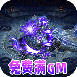 仙魔神域（BT-送刷充满GM）-仙魔神域（BT-送刷充满GM）v1.0.35安卓版APP下载