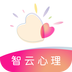 智云心理-智云心理v1.0.5安卓版APP下载