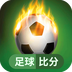 足球比分网-足球比分网v1.0安卓版APP下载