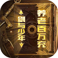 剑与少年（美人养老送百万）-剑与少年（美人养老送百万）v1.0.0安卓版APP下载