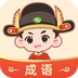 成语大状元-成语大状元v1.0.2安卓版APP下载