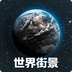 奥维3D高清地图-奥维3D高清地图v200安卓版APP下载