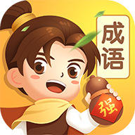 逍遥成语-逍遥成语v1.0.0安卓版APP下载
