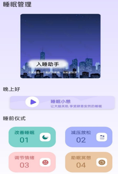助眠软件有哪些-热门帮助睡眠app整理推荐