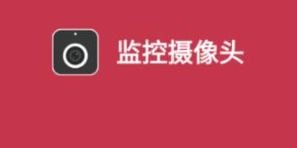 赛清摄像头app下载有哪些-好用的摄像头APP整理推荐