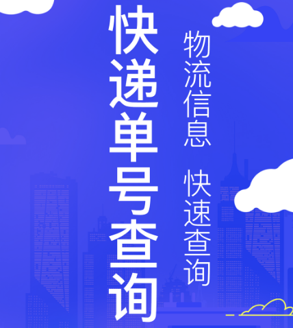 下载快递查询软件整理推荐-下载什么app可以查询快递
