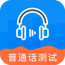 全国普通话测试-全国普通话测试v23.6.20安卓版APP下载