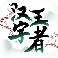 汉字王者-汉字王者v1.0.1.0安卓版APP下载