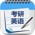 考研英语单词吧-考研英语单词吧v1.3.10安卓版APP下载