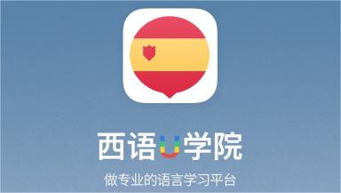 西班牙语自学app免费-学西班牙语软件整理推荐