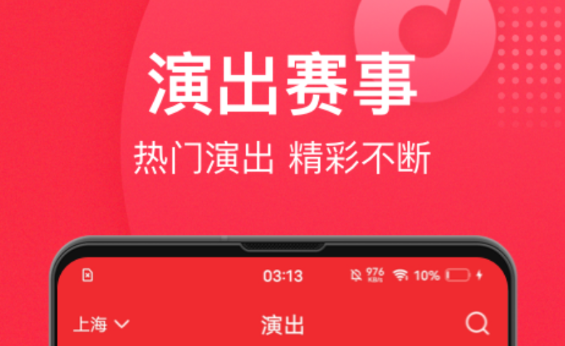 演出票务app哪个好-好用的演出票务软件下载整理推荐