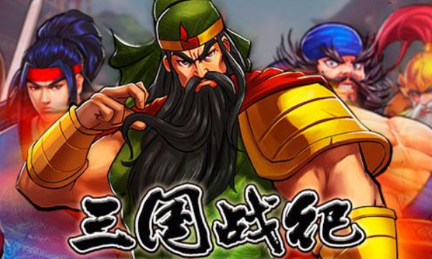 三国战纪街机游戏整理推荐分享-街机类型的游戏排名2023