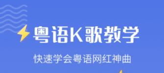 学广东话的软件哪个好-好用的学粤语的APP整理推荐