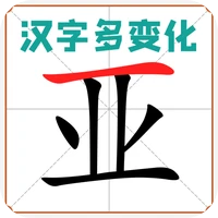 汉字多变化-汉字多变化v1.01安卓版APP下载
