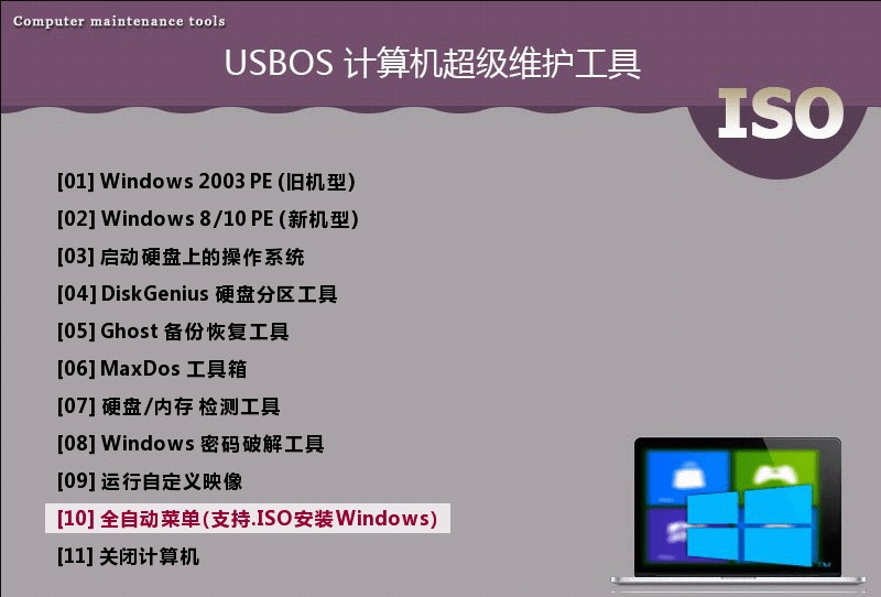USBOS计算机超级维护工具3.0 v2022.10.7-USBOS计算机超级维护工具3.0 v2022.10.7免费下载