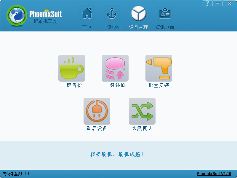 网络机顶盒刷机软件(phoenixsuit) v1.17-网络机顶盒刷机软件(phoenixsuit) v1.17免费下载