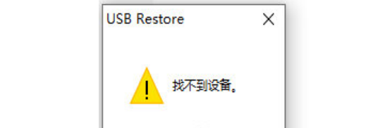 usb restore v(v1.0下载
