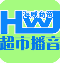 海威超市播音软件 v1.20-海威超市播音软件 v1.20免费下载