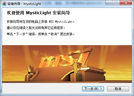 MSI Mystic Light(微星RGB灯光控制软件) v3.0.0.60-MSI Mystic Light(微星RGB灯光控制软件) v3.0.0.60免费下载