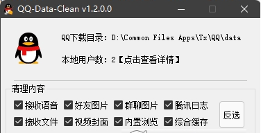 QQ-Data-Clean (QQ缓存清理工具) v1.4下载