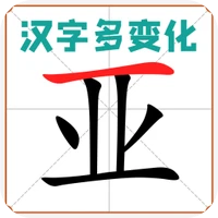汉字多变化-汉字多变化v1.0.1安卓版APP下载