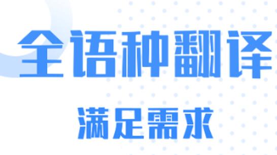 中英互译翻译app下载推荐2023-好用的中英文翻译软件推荐