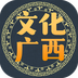 文化广西-文化广西v0.0.1安卓版APP下载