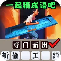 一起猜成语吧-一起猜成语吧v1.0安卓版APP下载