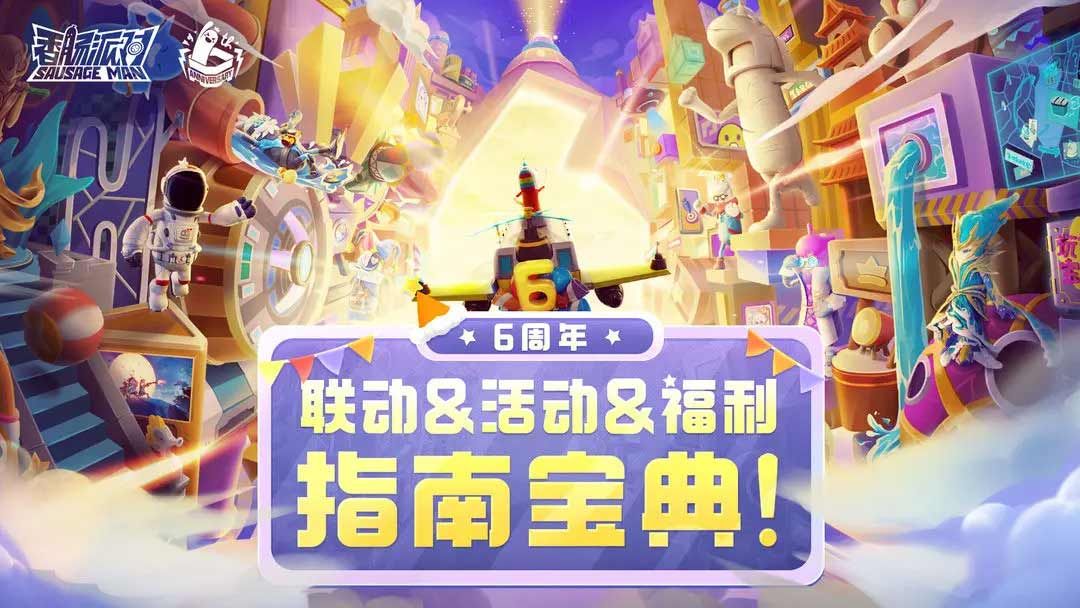 6周年联动皮肤以及奖励分享-香肠派对六周年送多少糖果