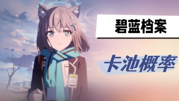 蔚蓝档案卡池抽取概率表一览-蔚蓝档案卡池概率多少