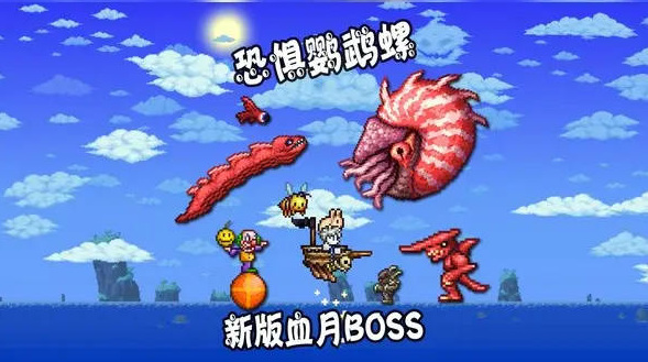 恐惧鹦鹉螺召唤方法介绍-泰拉瑞亚恐惧鹦鹉螺怎么召唤