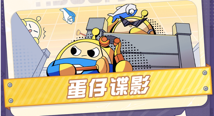 蛋仔谍影活动玩法攻略-蛋仔派对蛋仔谍影模式怎么玩