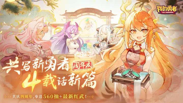 4周年福利活动奖励分享-我的勇者4周年兑换码大全