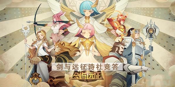 剑与远征诗社竞答2023年7月答案大全 诗社竞答最新答案汇总[多图]图片4