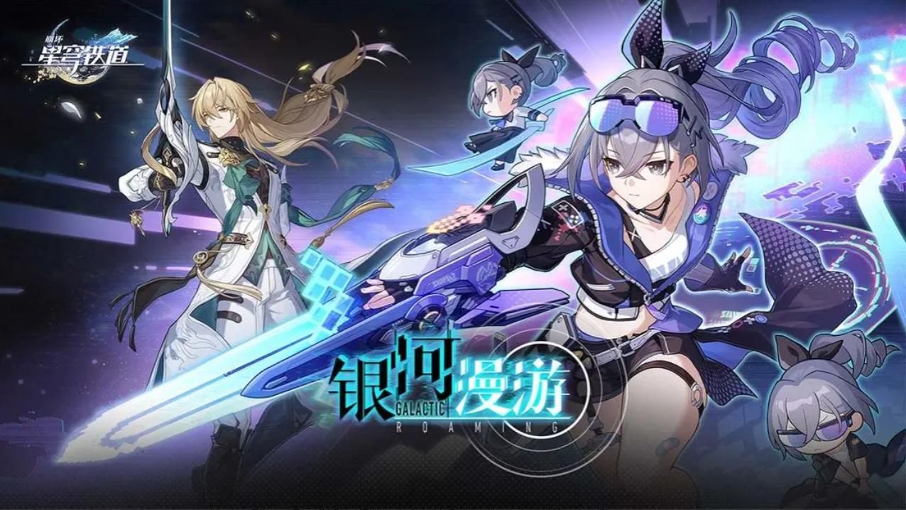 1.2版本星琼获取详细介绍-崩坏星穹铁道1.2版本有哪些奖励