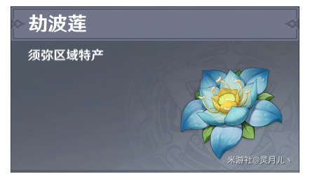 原神劫波莲位置地点及路线一览-原神劫波莲位置采摘路线