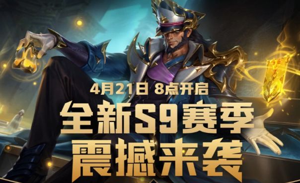 lol手游s9赛季结束时间-英雄联盟手游s9什么时候结束