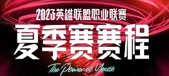 英雄联盟lpl2023夏季赛赛程大全-LPL夏季赛赛程表2023