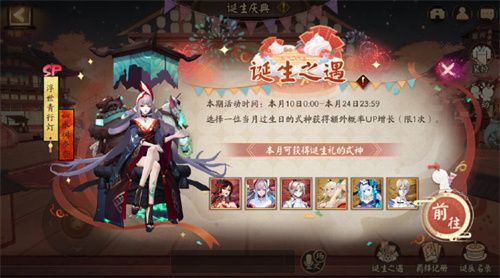 诞生之遇玩法介绍[-阴阳师诞生庆典活动攻略
