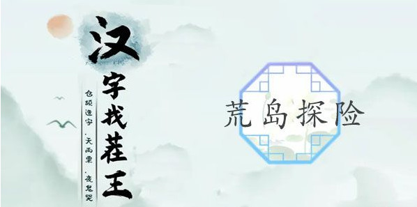 荒岛探险找出诡异之处答案-汉字找茬王荒岛探险攻略