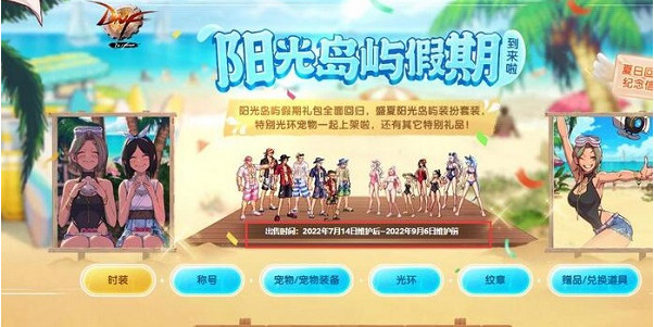 2023dnf夏日套什么时候出