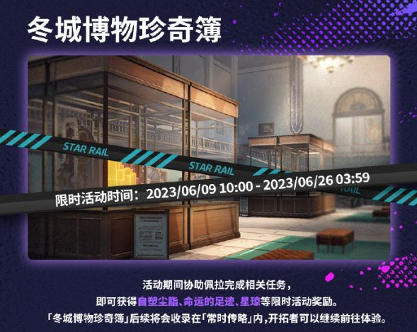 冬城博物珍奇簿任务玩法介绍-崩坏星穹铁道冬城博物珍奇簿攻略