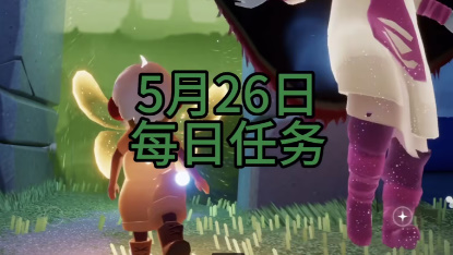光遇5月26日每日任务怎么完成-光遇5月26日每日任务攻略