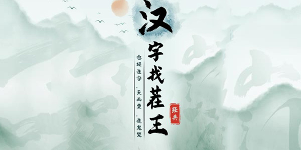 消失的金莲怎么过-汉字找茬王消失的金莲攻略