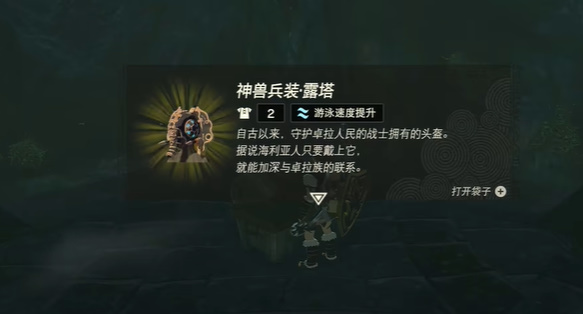 神兽兵装露塔获得方法-王国之泪的神兽兵装露塔怎么获得