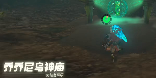 乔乔尼乌神庙通关流程-塞尔达王国之泪乔乔尼乌神庙攻略
