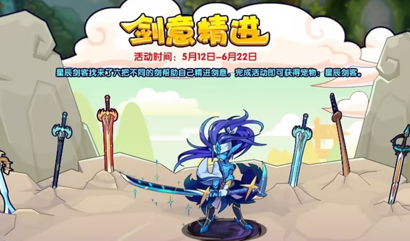 剑意精进活动攻略-洛克王国剑意精进活动怎么玩