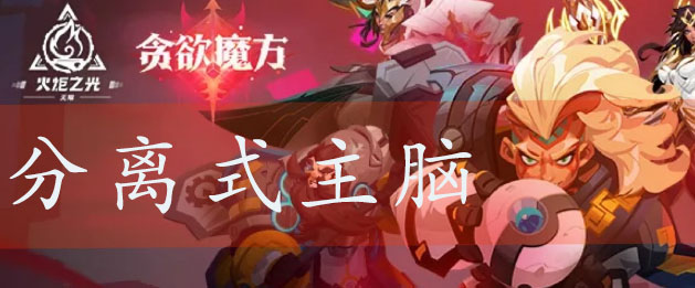 分离式主脑属性介绍-火炬之光无限分离式主脑怎么样