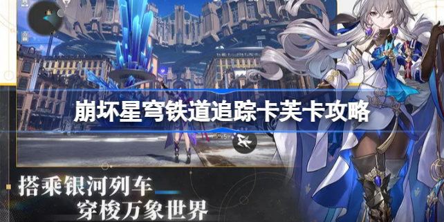 追踪卡芙卡任务怎么做-崩坏星穹铁道追踪卡芙卡任务攻略