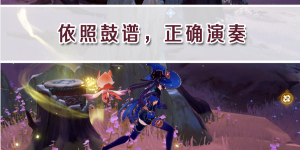 依照鼓谱正确演奏方法是什么-原神依照鼓谱正确演奏通关攻略